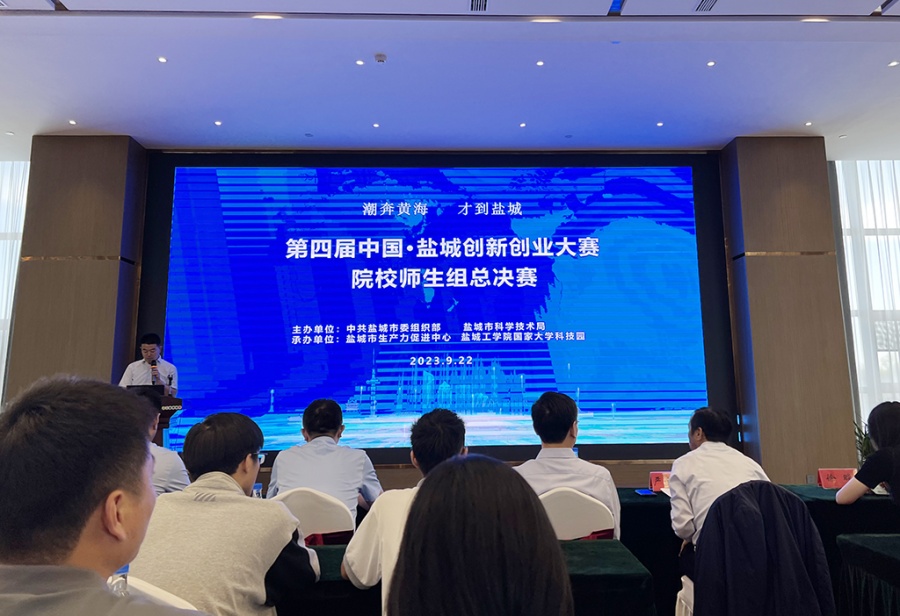 第四屆中國鹽城創(chuàng)新創(chuàng)業(yè)大賽院校師生組總決賽開幕式.jpeg