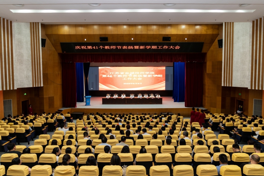 鹽城技師學(xué)院召開(kāi)慶祝第41個(gè)教師節(jié)大會(huì)