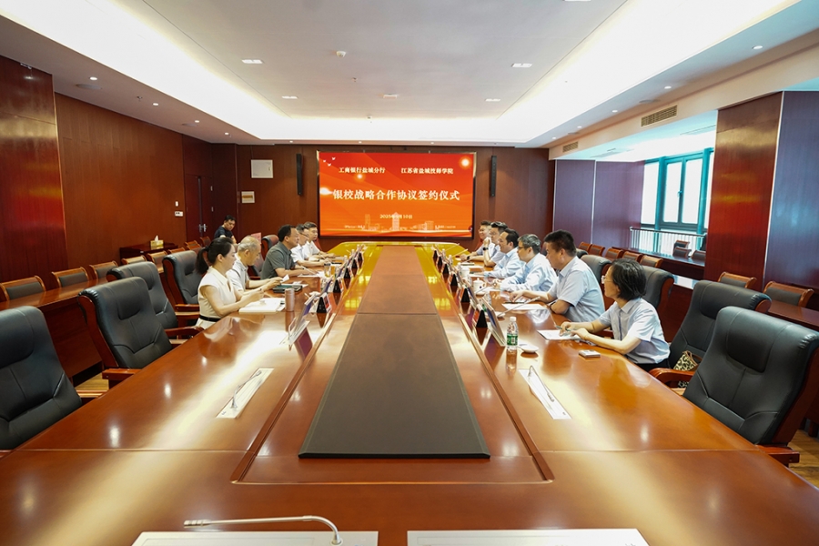 鹽城技師學(xué)院與工商銀行鹽城分行舉行銀校戰(zhàn)略合作簽約儀式